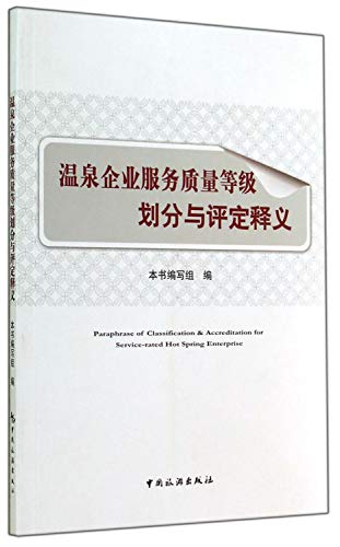 Beispielbild fr Spa business QOS classification and evaluation of Interpretation(Chinese Edition) zum Verkauf von liu xing