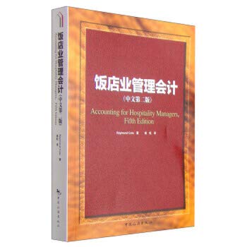 Stock image for Hotel Industry Management Accounting (Chinese Second Edition)(Chinese Edition) for sale by liu xing