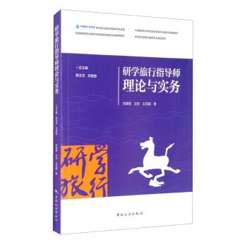 9787503264061: Research Travel Guidance Theory and Practice(Chinese Edition)