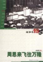 Imagen de archivo de Zhou Enlai flew to Bandung: Moving in 1955 (paperback)(Chinese Edition) a la venta por ReadCNBook