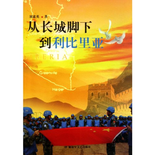 Imagen de archivo de From the Great Wall to Liberia(Chinese Edition) a la venta por liu xing