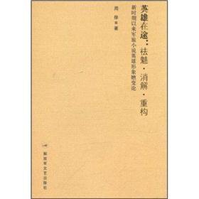 Imagen de archivo de Hero-in-transit: Disenchantment? Digestion? Reconstruction. the heroic image of the Evolution of New Era Military Novel(Chinese Edition) a la venta por liu xing