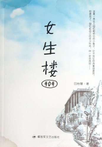 9787503324345: No. 404 Girl-student Dormitory (Chinese Edition)