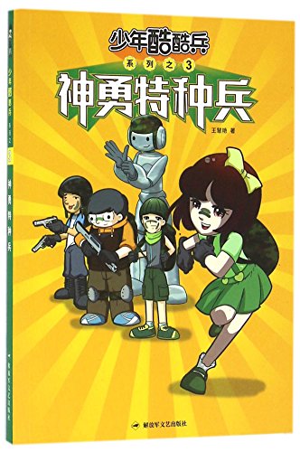 9787503325960: Brave Special Forces (Chinese Edition)