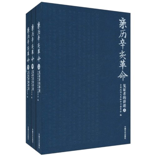 9787503427817: Witnessing the Revolution of 1911 (Chinese Edition)