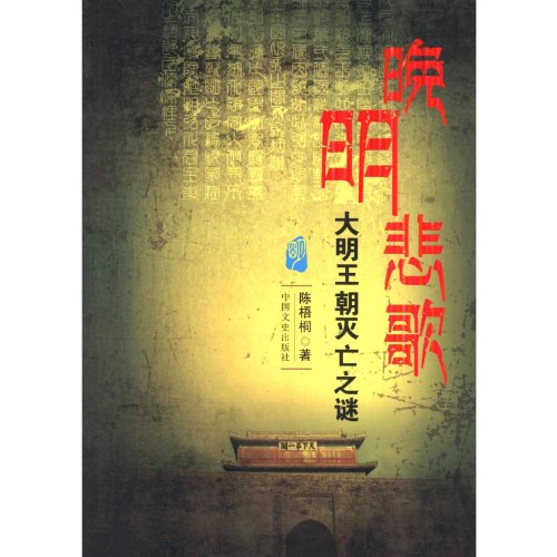 Stock image for Elegy - late Ming dynasty Ming dynasty mystery(Chinese Edition) for sale by liu xing