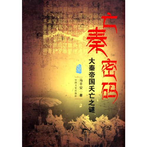 Stock image for The dead Qin password - Qin Empire premature death mystery(Chinese Edition) for sale by liu xing