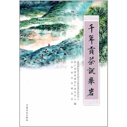 Stock image for Tea Culture and Art Studies books: For thousands of years . said rock tribute tea(Chinese Edition) for sale by liu xing