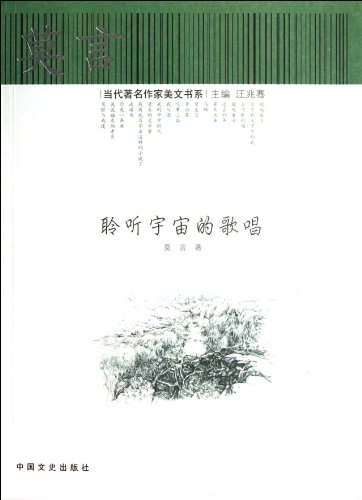 Stock image for Listen to the singing of the universe - a famous contemporary writer beauty instruments Department(Chinese Edition) for sale by liu xing