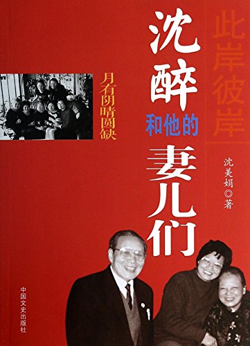 9787503441790: 沈醉和他的妻儿们全三册 原国民党军统少将沈醉一家传奇故事历史人物将领传记国家与家庭社会历史研究书籍亲情爱情故事书ZGWS