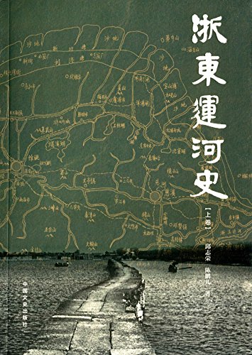 Imagen de archivo de Eastern Zhejiang Canal History (volume)(Chinese Edition) a la venta por liu xing
