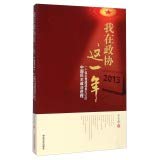 9787503454059: I CPPCC this year (2013): a witness of China Democratic Party member of the democratic political process(Chinese Edition)