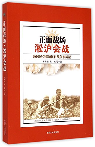 Stock image for Frontal Battlefield ( Personal Experience of Former Kuomintang Generals in the battle of Shanghai of Anti-Japanese War) (Chinese Edition) for sale by ThriftBooks-Atlanta