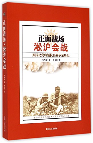 9787503462986: Frontal Battlefield ( Personal Experience of Former Kuomintang Generals in the battle of Shanghai of Anti-Japanese War) (Chinese Edition)