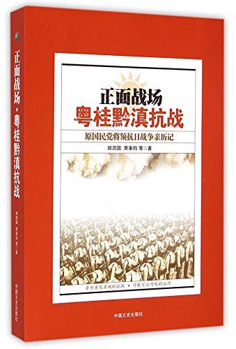 Stock image for Frontline Battlefield (Former Kuomintang General's Experiences in the Battles in Guangdong, Guangxi, Guizhou, and Yunnan) (Chinese Edition) for sale by ThriftBooks-Atlanta