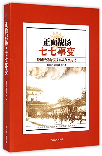 Stock image for Frontline Battlefield (Former Kuomintang General's Experiences in Marco Polo Bridge Incident) (Chinese Edition) for sale by ThriftBooks-Atlanta