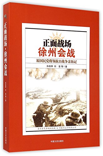 Stock image for Frontline Battlefield (Former Kuomintang General's Experiences in the Battle of Xuzhou) (Chinese Edition) for sale by ThriftBooks-Atlanta