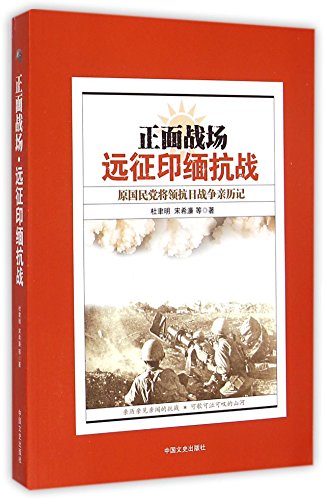 Stock image for Frontline Battlefield (Former Kuomintang General's Experiences in the Chinese Expeditionary Army's India and Myanmar War) (Chinese Edition) for sale by ThriftBooks-Atlanta