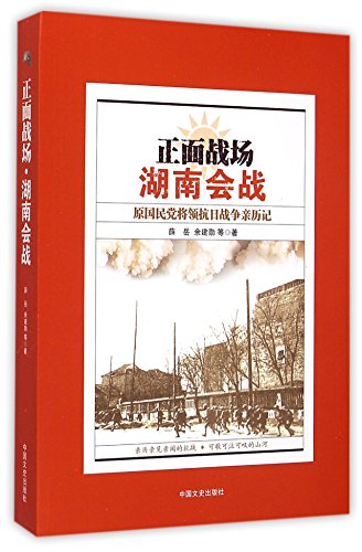 Stock image for Frontline Battlefield (Former Kuomintang General's Experiences in the Battle of Hunan) (Chinese Edition) for sale by ThriftBooks-Atlanta