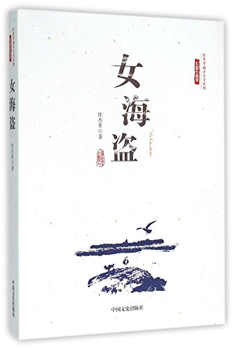 9787503471902: Woman Pirate (Chinese Edition)