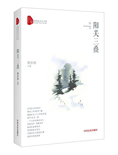 9787503487101: 阳关三叠/跨度新美文书系