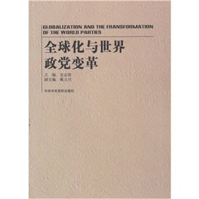 9787503537455: Globalization and the world of political parties change [Paperback](Chinese Edition)