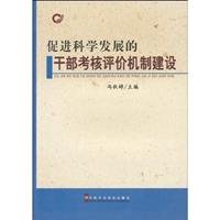 9787503542107: promoting scientific development cadre examination Evaluation System (Paperback)