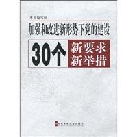 Imagen de archivo de strengthening and improving Party building under the new situation requires new 30 new initiatives(Chinese Edition) a la venta por liu xing