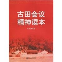 9787503542480: Gutian Conference Reader (paperback)(Chinese Edition)