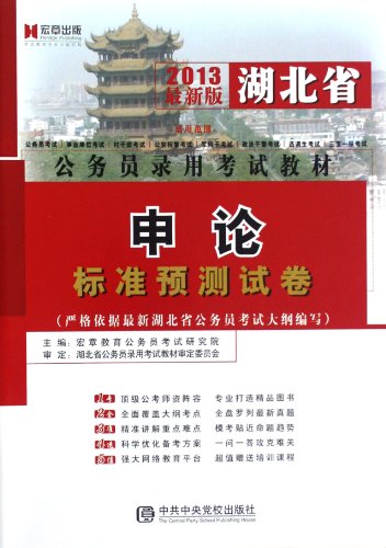 9787503543937: 宏章出版2014湖北省公务员录用考试教材《公共基础知识》标准预测试卷