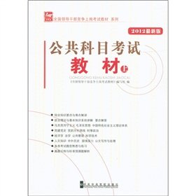 Beispielbild fr Competition in the national leadership cadre posts exam textbook series: public Subject Test materials standard prediction papers (2012 Edition)(Chinese Edition) zum Verkauf von liu xing