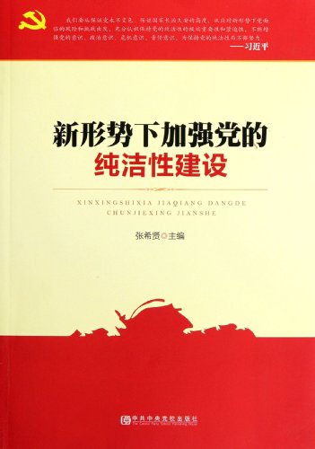 Imagen de archivo de The purity of the construction of the new situation. to strengthen the party's(Chinese Edition) a la venta por liu xing