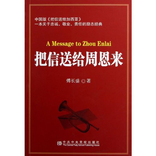 Imagen de archivo de Sent the letter to Zhou Enlai(Chinese Edition) a la venta por liu xing