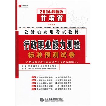 Stock image for Hongzhang Publishing & Gansu Province civil service recruitment examination materials : executive career Aptitude Test standard pre-(Chinese Edition) for sale by liu xing