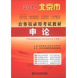 9787503550836: 宏章出版(2015)北京市公务员录用考试教材:《申论》