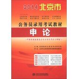 9787503550836: Hiroaki Publishing 2014 Beijing civil service recruitment examination materials : application on(Chinese Edition)