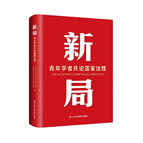 Stock image for New Bureau: Young Scholars Discuss National Governance(Chinese Edition) for sale by liu xing