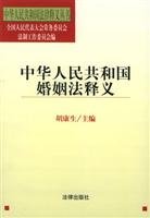 9787503634284: PRC Marriage Law of the Interpretation ( paperback)