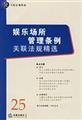 Stock image for Entertainment Management Ordinance and regulations associated with selection(Chinese Edition) for sale by liu xing