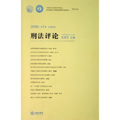 9787503665264: Criminal Law Review (Volume 1. 2006) (total volume 9) (Paperback)(Chinese Edition)