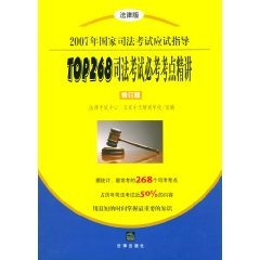 9787503668265: 2007 examination guidance of the National Judicial Examination: TOP268 Jingjiang judicial examination and tests of test sites (revised ) (Paperback)(Chinese Edition)