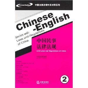 9787503671449: Civil Laws and Regulations of China (English and Chinese Edition)