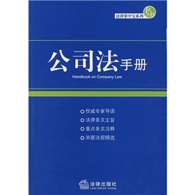 9787503672255: Company Law Handbook law Palm Series (Paperback)(Chinese Edition)