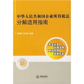 9787503672842: 中华人民共和国企业所得税法分解适用指南