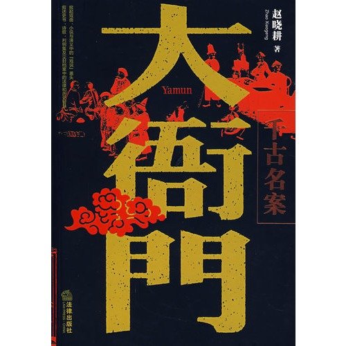 9787503675249: large bureaucratic name of the case through the ages (paperback)(Chinese Edition)