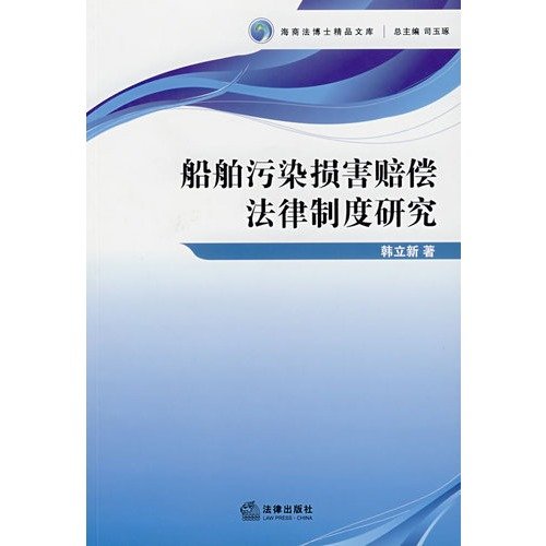 9787503675386: Ship Pollution Damage Compensation Legal System (Paperback)(Chinese Edition)