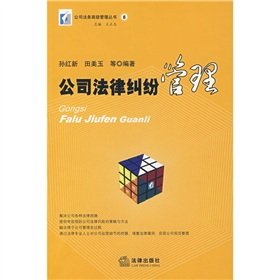 9787503676789: corporate legal disputes Management (Paperback)(Chinese Edition)