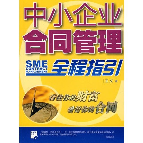 9787503678431: SMEs throughout the contract management Guide (Paperback)