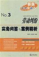 9787503682254: new legal train 3: Q A with the case of labor disputes. refined analysis of practice ( paperback)(Chinese Edition)