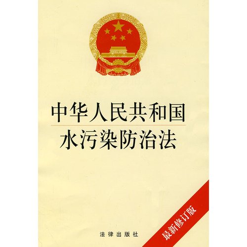 9787503682261: 中华人民共和国水污染防治法（2008修订版）